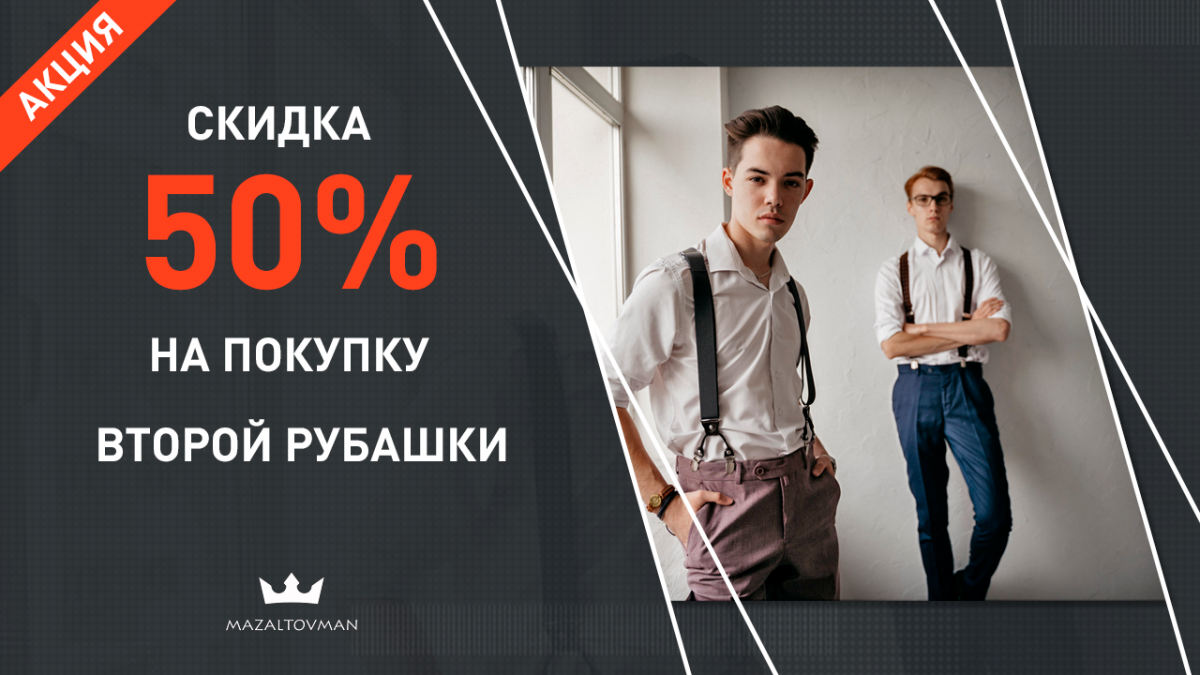 Скидка 50% на покупку 2-й рубашки в чеке